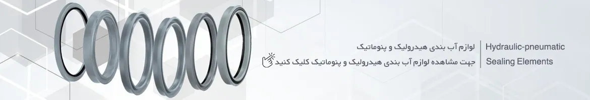لوازم آب بندی هیدرولیک و پنوماتیک
