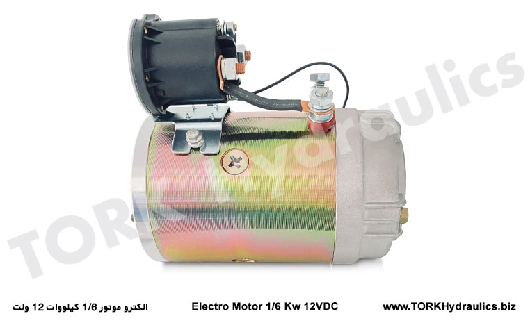 الکترو موتور 1/6 کیلووات 12 ولت, 16 kW 12 volt electric motor