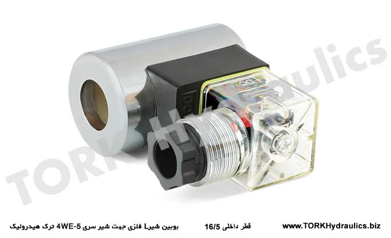 بوبین شیرL فلزی جهت شیر سری 4WE-5 ترک هیدرولیک, بوبین شیر L فلزی جهت شیر سری 4WE-5 ترک هیدرولیک