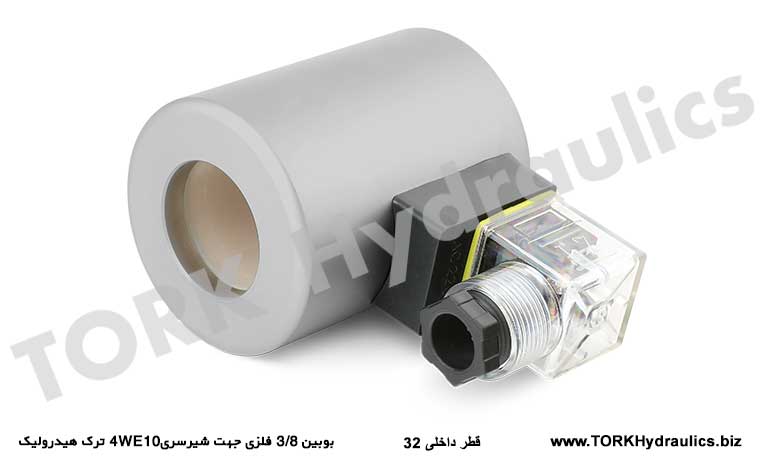 بوبین 3/8 فلزی جهت شیرسری4WE10 ترک هیدرولیک, 3/8 Metallspule für 4WE10 Hydraulikventil