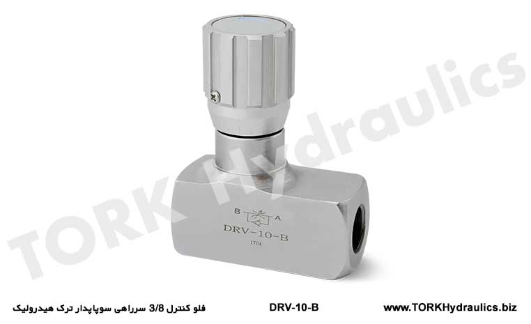 فلو کنترل 3/8 سرراهی سوپاپدار ترک هیدرولیک, Flow control 38 way with hydraulic crack valve