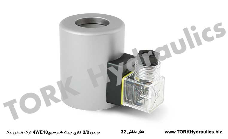 بوبین 3/8 فلزی جهت شیرسری4WE10  ترک هیدرولیک, tork hydraulics DSG-03 hidrolik BOBİNLERİ